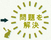 問題を解決